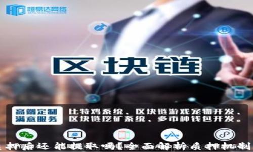 
TP钱包被质押后还能提取吗？全面解析质押机制与取款方法