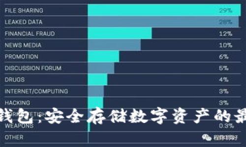 联通冷钱包:安全存储数字资产的最佳选择