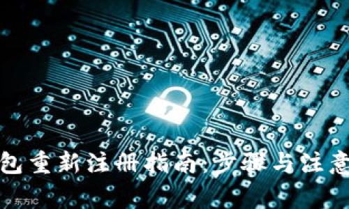 tP钱包重新注册指南：步骤与注意事项