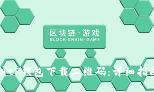 如何找到tP钱包下载二维码:详细指南与解答