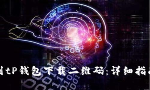 如何找到tP钱包下载二维码:详细指南与解答