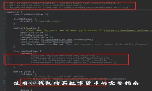 使用TP钱包购买数字货币的完整指南