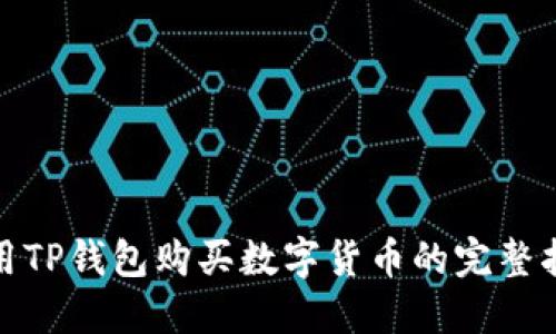 使用TP钱包购买数字货币的完整指南