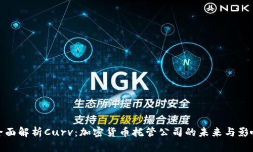全面解析Curv:加密货币托管公司的未来与影响