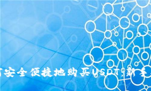 如何安全便捷地购买USDT:新手指南