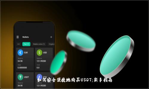 如何安全便捷地购买USDT:新手指南