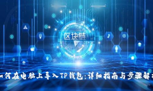 如何在电脑上导入TP钱包:详细指南与步骤解析