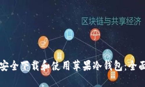 如何安全下载和使用苹果冷钱包:全面指南