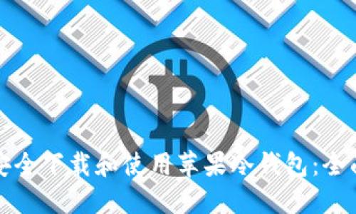 如何安全下载和使用苹果冷钱包:全面指南