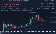 TP钱包：数字货币资产的安