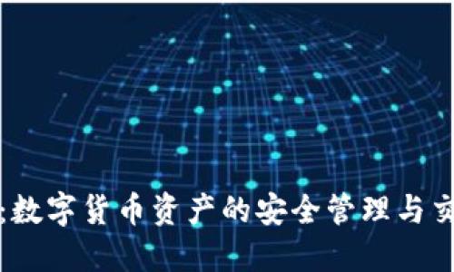 TP钱包:数字货币资产的安全管理与交易利器
