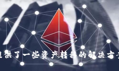    T P钱包私钥导入的限制与解决方案  / 

 guanjianci  TP钱包, 私钥导入, 数字货币钱包, 区块链安全  /guanjianci 

### 引言

随着数字货币的流行，越来越多的钱包应用程序层出不穷，TP钱包作为其中之一，因其安全性和易用性受到众多用户的青睐。通常情况下，大多数钱包允许用户使用私钥导入功能，但TP钱包却在这方面有一些限制，这让很多用户感到困惑。在本篇文章中，我们将深入探讨TP钱包私钥导入的问题，并提供了解决方案和建议。

### TP钱包概述

TP钱包是一种主流的数字货币钱包，它不仅支持多种类型的区块链资产，还具备用户友好的界面和强大的安全性。TP钱包的功能包括：

- 支持多种数字货币的存储与管理
- 方便的交易功能，可进行快捷的转账与收款
- 强大的安全性，包括密码保护和冷存储选项

尽管TP钱包在功能上表现出色，但用户在使用过程中可能会遇到一些问题，特别是在私钥导入方面。

### 私钥导入的重要性

私钥是区块链技术的核心，拥有私钥相当于拥有了对应账户的控制权。用户需要妥善保管自己的私钥，以防资产丢失。因此，许多数字货币钱包都提供了私钥导入功能，允许用户将现有的钱包迁移到新的平台上，从而便于管理。

使用私钥导入功能的好处包括：

1. **便捷性**：可以快速迁移到新的钱包而无需复杂的操作。
2. **连贯性**：保持资产的连续性，避免在迁移过程中发生丢失。
3. **安全性**：在新钱包中设置更高的安全性措施。

然而，TP钱包的私钥导入限制可能会让用户在这方面遇到困难。

### 为什么TP钱包不允许私钥导入？

首先，TP钱包限制私钥导入的原因可能与其设计理念有关。其开发团队可能希望确保用户使用其内置的助记词进行账户创建，以便于后续的安全管理与恢复。在这个过程中，TP钱包可能认为私钥的直接导入会削弱其安全性。

其次，TP钱包涉及多个区块链资产的管理，不同的资产可能使用不同的密钥管理方式，直接导入私钥可能导致资产的不兼容。此外，TP钱包也可能出于用户安全与体验的考虑，避免因私钥导入而可能出现的安全风险。

总之，由于TP钱包的设计初衷与安全策略，它限制了私钥导入的功能。这使得在使用TP钱包的过程中，用户需要依靠其他方式进行资产的恢复与迁移。

### 可能的解决方案

虽然TP钱包不允许私钥导入，但用户仍然有其他方式可以将资产迁移到TP钱包中，主要有以下几种：

1. **使用助记词恢复**：如果用户在创建TP钱包时保存了助记词，可以通过助记词恢复钱包，从而获得对资产的控制权。
   
2. **通过交易转移资产**：用户可以选择将其他钱包中的资产逐个转移到TP钱包。这虽然需要一些操作时间，但相对安全。

3. **寻找支持私钥导入的钱包**：如果用户确实需要通过私钥导入方式，可以考虑寻找其他支持该功能的钱包。许多钱包都有这个功能，但是需要仔细评估其安全性。

4. **咨询官方支持**：TP钱包的官方支持团队可能会提供更多更新或者扩展功能的计划，用户可以通过官方渠道进行咨询，获取最新的信息。

### 常见问题及解答

#### 问题一：TP钱包的助记词是什么？如何使用？

助记词是一个由一系列单词构成的序列，用于恢复钱包。在TP钱包中，用户在创建钱包时会生成一组助记词，这一组单词可以用作后续的账户恢复。如果用户失去了访问钱包的方式，或者手机被更换，助记词可以用来重新获得钱包中的资产。

1. **助记词的生成**：在你首次创建TP钱包时，系统会自动生成一组助记词。务必将这些单词保存在安全的地方，不要与他人分享。

2. **怎样使用助记词恢复钱包**：当你需要恢复钱包时，只需打开TP钱包，选择“恢复钱包”选项，然后输入助记词。如果输入正确，系统将恢复你的账户。

3. **助记词的重要性**：助记词是你钱包的唯一保护措施，失去助记词或被他人获取，可能导致资产的永久损失。因此，妥善保管助记词是每个TP钱包用户的第一要务。

#### 问题二：如何保障TP钱包的安全性？

TP钱包的安全性是用户关注的重点，随着数字货币的不断发展，安全问题变得尤为重要。以下是一些保护TP钱包安全的基本方法：

1. **保持软件更新**：TP钱包开发团队会定期发布更新，以修复漏洞和提高安全性。确保你的应用程序始终保持最新版本。

2. **设置复杂密码**：使用复杂的密码可以有效防止未经授权的访问，建议使用字母、数字和符号的组合。

3. **双重验证**：如果TP钱包支持双重验证功能，务必启用这一功能。这在用户登录时提供额外的安全层，防止账户被黑客攻击。

4. **及时备份**：定期备份你的助记词及交易数据，以防数据丢失而无法恢复。在需要更换设备或清除缓存时，可以快速还原。

5. **设备安全**：确保用来访问TP钱包的设备是安全的。避免在公共WiFi下进行交易，尽量使用私人网络。

6. **了解最新骗局**：保持警惕，了解各种与数字货币相关的骗局和攻击方式，减少因上当受骗而导致的资金损失。

#### 问题三：TP钱包是否适合新手用户？

TP钱包因其用户友好及较低的学习曲线，确实适合新手用户。以下几点阐述为何TP钱包是新手进行数字货币投资和管理的良好选择：

1. **的界面**：TP钱包专注于用户体验，提供简单易懂的界面。即使是毫无经验的新手，也能迅速上手进行资产管理。

2. **全方位的支持**：TP钱包支持多种数字货币，用户可以在一个平台上管理多种资产，这对于新手而言，相当便捷。

3. **丰富的教程与支持**：TP钱包的官方网站和社区提供了丰富的用户教程，包括视频、图文说明，能帮助新手更快了解如何使用。

4. **安全性保证**：TP钱包提供的全面安全措施为新手创造了良好的环境，让他们在学习的同时保护自己的资产。

5. **持续更新**：TP钱包团队不断推出新功能与技术更新，确保用户获得最佳体验，这也是新手在学习过程中重要的一点。

综上所述，TP钱包是新手用户进入数字货币世界的理想选择，但用户仍需对其功能及合理使用方法进行学习与熟悉。

#### 问题四：如果我不喜欢TP钱包，还有哪些替代选项？

虽然TP钱包在数字货币管理中表现良好，但有些用户可能希望探索其他钱包选项。以下是一些知名的数字货币钱包，供用户考虑：

1. **MetaMask**：这是一个非常受欢迎的以太坊钱包，支持多种DApp（去中心化应用）。MetaMask提供的浏览器扩展和手机应用使用户能够方便地进行交易。

2. **Trust Wallet**：这是Binance官方推出的多币种钱包，支持一系列区块链资产。Trust Wallet具有良好的用户评价，是一个高度安全的选择。

3. **Exodus Wallet**：Exodus是一个友好的多币种钱包，支持多平台使用（桌面和移动）。其直观和美观的界面使用户能轻松进行资产管理。

4. **Coinbase Wallet**：这是一个用户安全、管理简单的钱包，适合新手用户。Coinbase Wallet与Coinbase交易平台紧密整合，方便用户进行买卖。

5. **Ledger硬件钱包**：如果你对安全性要求极高，硬件钱包如Ledger可以提供离线存储，是最安全的选择之一。

每个钱包都有其独特的功能和安全特性，用户在选择时应根据自己的需求、使用习惯、安全偏好来进行评估。

### 总结

TP钱包因其便捷性和功能丰富性受到广泛欢迎，但在私钥导入方面存在的限制确实可能引起用户的不满。通过本文，我们对TP钱包限制私钥导入的原因进行了深度分析，并提供了一些资产转移的解决方案。同时，我们讨论了用户在使用TP钱包过程中的安全保障、适合新手的特点及其替代选项。希望这些信息能帮助你更好地理解TP钱包、管理数字货币资产，并作出明智的选择。