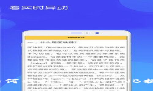 详细指南:如何将抹茶上的BNB提取到TP钱包