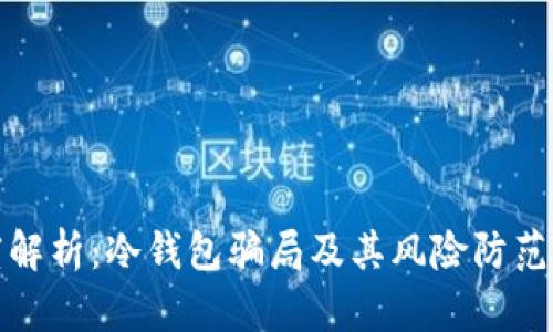 深度解析：冷钱包骗局及其风险防范措施