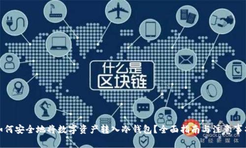 如何安全地将数字资产转入冷钱包?全面指南与注意事项