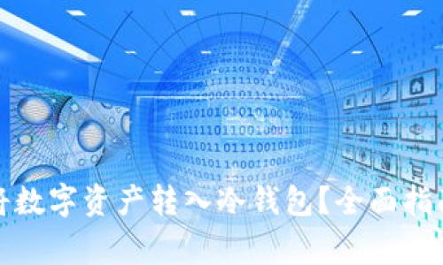 如何安全地将数字资产转入冷钱包?全面指南与注意事项