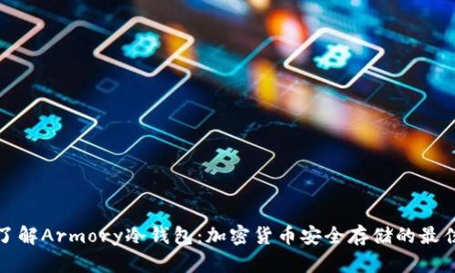 深入了解Armory冷钱包:加密货币安全存储的最佳选择