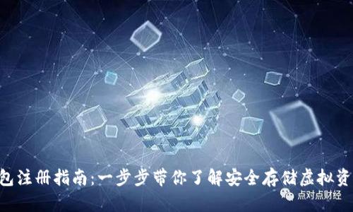 u币冷钱包注册指南：一步步带你了解安全存储虚拟资产的方法