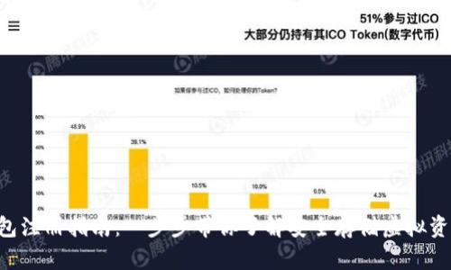 u币冷钱包注册指南：一步步带你了解安全存储虚拟资产的方法