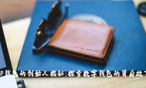 tP钱包的创始人揭秘：探索数字钱包的背后故事
