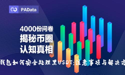 冷钱包如何安全处理黑USDT:注意事项与解决方案
