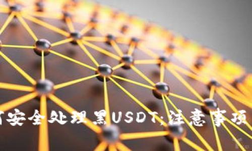冷钱包如何安全处理黑USDT:注意事项与解决方案