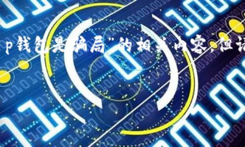 注意:以下内容是根据你的请求生成的关于“t p钱包是骗局”的相关内容。但请你在实际使用中核实信息的准确性和时效性。
优质
揭开TP钱包的真相:它真的是一个骗局吗?