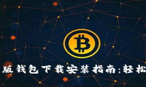比特派安卓版钱包下载安装指南：轻松配置与使用