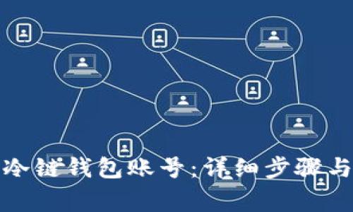 如何注册冷链钱包账号:详细步骤与注意事项
