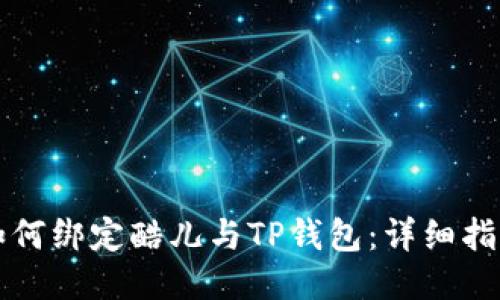 如何绑定酷儿与TP钱包:详细指南