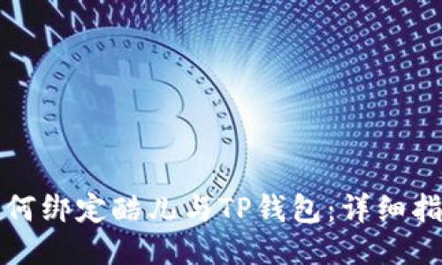 如何绑定酷儿与TP钱包:详细指南