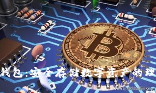 USB冷钱包:安全存储数字资产的理想选择