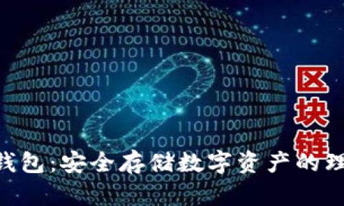 USB冷钱包:安全存储数字资产的理想选择