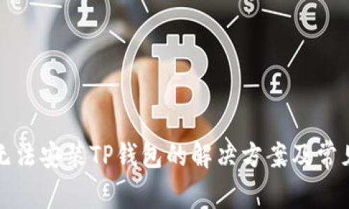 小米手机无法安装TP钱包的解决方案及常见问题解析