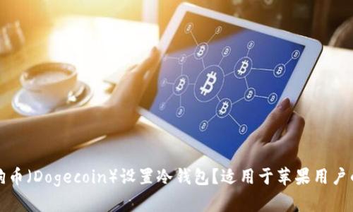 如何为狗狗币（Dogecoin）设置冷钱包？适用于苹果用户的详细指南