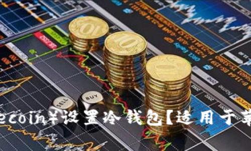 如何为狗狗币（Dogecoin）设置冷钱包？适用于苹果用户的详细指南