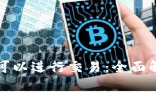 TP假钱包是否可以进行交易：全面解析与风险警示