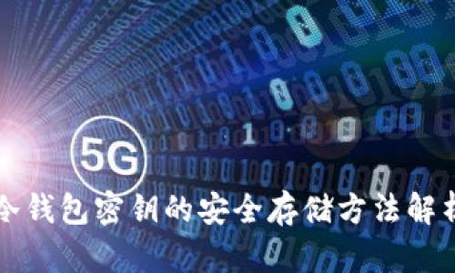 冷钱包密钥的安全存储方法解析