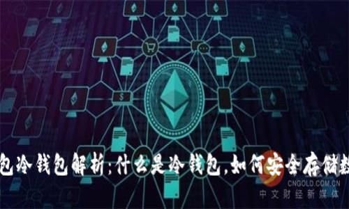 芭蕾钱包冷钱包解析：什么是冷钱包，如何安全存储数字资产