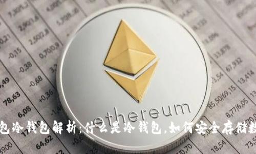 芭蕾钱包冷钱包解析：什么是冷钱包，如何安全存储数字资产