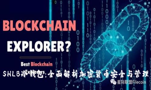 SHLB冷钱包:全面解析加密货币安全与管理