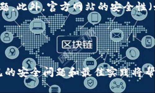 如何创建SSC的TP钱包：完整指南与常见问题解答
SSC, TP钱包, 创建钱包, 加密货币/guanjianci

什么是SSC的TP钱包？
SSC的TP钱包是一种专为用户存储和管理SSC加密货币而设计的数字钱包。TP钱包提供了安全的环境，允许用户发送、接收和存储SSC代币。随着加密货币的日益普及，使用数字钱包进行交易变得越来越重要，而SSC的TP钱包则是一个用户友好的选择，能够满足用户的需求。

创建SSC的TP钱包的步骤
创建SSC的TP钱包并不是一项复杂的任务，只需遵循以下步骤即可轻松完成。

h4步骤1：下载TP钱包应用/h4
首先，您需要在智能手机或计算机上下载TP钱包应用。您可以在手机的应用商店（如Google Play商店或Apple App Store）中搜索“TP钱包”，然后进行下载安装。如果您使用的是计算机，可以访问TP钱包的官方网站，下载适合您操作系统的版本。

h4步骤2：安装并打开应用/h4
完成下载后，打开TP钱包应用。您将看到欢迎界面，这里会提供一些基本信息，您可以选择继续进行。

h4步骤3：选择“创建钱包”选项/h4
在欢迎界面中，您会看到“创建钱包”或“新钱包”的选项。点击这个选项以开始创建一个新的钱包。

h4步骤4：设置密码/h4
接下来，您需要为您的TP钱包设置一个安全密码。这个密码将用于保护您的钱包，确保只有您可以访问其中存储的加密资产。请确保选择一个强密码，并确保记住它。

h4步骤5：备份助记词/h4
创建钱包后，TP钱包会生成一串助记词。这串助记词是您恢复钱包的唯一凭证，一定要妥善保管。建议将它写下来，存放在安全的地方，避免在网络上保存这类敏感信息。

h4步骤6：确认助记词/h4
系统通常会要求您确认一次助记词。根据提示，逐一输入助记词中的单词，以确保您已经正确地记录了它们。确认后，您的TP钱包将正式创建完毕。

如何使用SSC的TP钱包
创建完TP钱包后，您可以开始使用钱包进行加密货币交易。以下是一些基本功能的介绍。

h4接收SSC代币/h4
要接收SSC代币，请在TP钱包中找到接收选项，系统将提供一个地址和二维码。您可以将这个地址分享给其他用户，或让他们扫描二维码进行转账。

h4发送SSC代币/h4
发送SSC代币同样简单。在钱包中找到发送选项，输入接收人的地址和您要发送的数量，确认后即可完成转账。请注意，确保接收人的地址正确无误，以避免资金丢失。

h4查看交易记录/h4
TP钱包还提供了查看交易记录的功能。您可以在钱包内查看您的所有交易详情，包括发送和接收的记录，以及相关的时间和数量。

h4安全性建议/h4
使用TP钱包时，保持警觉是很重要的。以下是一些安全建议：
ul
    li定期更新密码，以确保安全。/li
    li使用双重认证（2FA）增强安全性。/li
    li避免在公共网络下进行敏感操作，比如发送资金。/li
    li定期备份助记词和钱包数据。/li
/ul

常见问题解答

h4问题1：我可以在TP钱包中存储其他加密货币吗？/h4
TP钱包不仅支持SSC代币，还可以存储多种其他加密货币。TP钱包的设计目标是为用户提供一个多功能的数字资产管理平台，因此您可以在同一个钱包中管理不同类型的加密货币。这种功能尤其适合那些交易多种加密货币的用户，使得资产管理变得更加方便和高效。

例如，TP钱包支持比特币、以太坊等主流币种，用户只需在钱包内进行切换，即可查看和管理各类资产。为了在TP钱包中添加其他加密货币，用户只需在应用内找到相关的添加选项，选择所需添加的货币并进行操作即可。此外，TP钱包还提供了实时的市场行情信息，帮助用户更好地做出交易决策。

h4问题2：如果我丢失助记词，我的资金还可以找回来吗？/h4
助记词是恢复TP钱包的唯一凭证，因此丢失它可能会导致资金的永久性丢失。为了保护您的资产，您应该在创建钱包时认真记录助记词，并将其存放在安全的地方。很多用户选择将助记词抄写下来，并放在防火的保险箱中，以确保安全。

如果您不小心丢失了助记词，那么您将无法再访问您的钱包或恢复其中的资金。不同于传统的银行账户，加密钱包没有中心化的管理机构，也没有任何回收机制。因此，保护助记词的安全是用户在使用数字钱包的过程中十分重要的一环。

综上所述，建议您在创建TP钱包时立即进行助记词的备份，确保不会因忘记或丢失而导致财产损失。此后，定期检查助记词的安全性，尤其是在家中、办公室或其他需要频繁使用钱包的场所。

h4问题3：TP钱包的安全性如何？/h4
TP钱包在安全性方面采取了多种措施，以保护用户的资金和信息。首先，TP钱包采用了强加密技术，以确保用户数据在存储和传输过程中的安全。这能有效防止黑客攻击和数据泄露。

此外，TP钱包还支持双重认证（2FA），这是增加账户安全的一个重要措施。启用双重认证后，用户在进行高风险操作（如发送资金）时，需要通过额外的身份验证步骤，以确保该行为是合法的。这对那些安全意识强的用户尤为重要，可以有效防止账户被盗用。

当然，尽管TP钱包在安全性方面做了很多努力，用户自身的安全意识同样重要。建议用户保持警惕，不要随便点击不明链接或者访问不安全的网站。这可以在很大程度上减少安全风险。

h4问题4：如何确定我选择的TP钱包是否可信？/h4
选择一个可信的数字钱包是用户保护加密资产的重要一步。首先，建议选择大品牌、久经考验的钱包应用。例如，TP钱包在市场上已有一段历史，并获得了许多用户的好评。您可以通过查找应用的用户评价、下载量和社区反馈等信息来评估其可信度。

此外，完善的钱包官方支持和文档也是评估钱包可信度的重要指标。一个好的钱包应用应该有良好的客户支持服务，能够随时回答用户的问题以及处理技术问题。此外，官方网站的安全性（如是否有SSL证书）也是评估的维度之一。

最后，使用钱包前可以先进行小额测试，不要一次性转移大量资产，确认钱包正常运作后再进行大额操作。这可以有效降低风险，保护您的资金安全。

结束语
创建SSC的TP钱包是一个简单的过程，能够为用户提供安全和便利的加密货币管理体验。通过遵循上述步骤，您可以快速开启您的加密资产之旅。同时，了解常见的安全问题和最佳实践将帮助您更好地保护您的资金。在快速发展的加密市场中，选择一个可靠的钱包是每一个投资者的重要决策。希望本指南能够帮助您顺利创建并使用SSC的TP钱包。