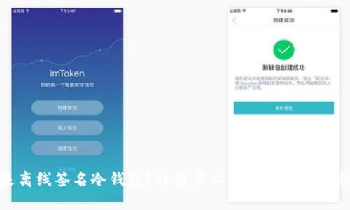 什么是离线签名冷钱包?详解其工作原理及安全性分析