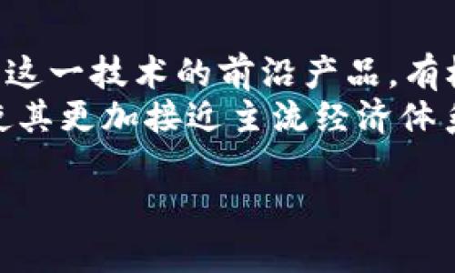 
  深入探讨虚拟币概念板块：未来金融的趋势与挑战 / 
 guanjianci 虚拟币, 数字货币, 区块链, 投资机会 /guanjianci 
```

1. 虚拟币概念的定义与背景
虚拟币是一种通过密码学保障安全性并以数字方式存在的货币。这一概念最早可以追溯到20世纪80年代，但在2009年比特币的诞生后，虚拟币才真正开始进入公众视野。比特币的成功引发了对区块链技术的广泛关注，随后，各类虚拟币如雨后春笋般出现，形成了一个庞大的生态系统。
虚拟币的出现为传统金融体系带来了颠覆性的影响。由于其去中心化的特性，虚拟币可以在没有中介的情况下进行交易，这降低了交易费用并提高了效率。同时，虚拟币的使用不受地域限制，用户可以在全球任何地方进行交易，极大地推动了国际金融的便利性。

2. 天马行空的应用场景
虚拟币在当前经济中已经不仅仅是投资工具，它们在各行各业的应用场景中也展露出无限可能。虚拟币可以被用作在线支付、跨境交易、甚至在某些情况下充当资产配置的一部分。
例如，越南的许多在线商店接受比特币作为支付选项，这使得消费者能够以相对较低的费用进行跨国购物。此外，区块链技术的应用也带来了在金融合约、供应链管理等多个领域的新机遇。虚拟币与现实的不断融合，使得这一概念板块正在不断成长与扩展。

3. 投资机会与风险
尽管虚拟币市场提供了诸多投资机会，但潜在的风险也不容忽视。虚拟币的价格波动性极大，许多投资者在追逐短期利润的过程中，往往忽视了市场的本质差异与技术背景。
此外，由于虚拟币缺乏监管，投资者面临着欺诈与市场操控的风险。许多虚拟币项目并没有实际价值，只是为了吸引投资者注意而推出的“空气币”。因此，在投资虚拟币时，投资者需保持警惕，进行充分的市场研究，以降低风险。

4. 未来展望：虚拟币会成为主流货币吗？
随着技术的发展，虚拟币是否能够成为主流货币仍然是一个有待探索的问题。虽然诸多国家已经开始研究央行数字货币（CBDC），例如中国的数字人民币，证明虚拟币的潜力与重要性在逐渐增加。但要想让虚拟币成为主流货币，仍然需要解决一系列技术与监管问题。
这种转变需要更多的企业与用户认可虚拟币的使用价值，同时政府的监管也需要逐步完善，以建立消费者对虚拟币的信任。未来，如果这些条件满足，虚拟币可能会实现其作为主流货币的宏伟愿景。

常见问题解答

1. 什么是虚拟币与传统货币的区别？
虚拟币与传统货币的主要区别在于其存在形态、监管机制和交易方式。传统货币如美元、欧元等通常由国家中央银行发行，受国家经济政策影响，而虚拟币如比特币等则是由网络用户通过算法生成，去中心化，受市场供需影响。
另外，传统货币一般需要依托于银行等金融中介进行交易，涉及一定的手续费用及时间；而虚拟币则可以在全球范围内即时转账，几乎不需要中介，大大提高了交易的效率。

2. 如何安全投资虚拟币？
虚拟币投资虽然潜力巨大，但风险同样隐藏在其中。首先，投资者应当选择正规交易所进行交易，避免在不知名的平台上交易。最好的做法是使用硬件钱包存储大部分虚拟币，将资产从频繁交易中分离开来，降低被黑客攻击的风险。
此外，投资者应当关注市场动态和虚拟币的技术背景，分析其使用场景与发展潜力，做到心中有数。保持冷静，避免因市场短期波动而做出冲动决策，也是成功投资的关键。

3. 虚拟币的法律地位是什么？
虚拟币的法律地位在世界各国差异很大。在美国，虚拟币被视为财产而非货币，可能涉及到资本利得税。而在中国，虚拟币交易受到限制，尤其是ICO（首次代币发行）等活动被禁止。
因此，投资者在参与虚拟币市场之前，务必要了解所在国家的相关法律法规。同时，也应关注政府政策动向，以避免触碰法律红线，保护自身利益。

4. 虚拟币的未来将走向何方？
虚拟币未来的发展既具无限想象力，也随处充满挑战。许多专家认为区块链技术将会引领金融行业的一次技术革命，而虚拟币作为这一技术的前沿产品，有极大可能性获得广泛应用。
与此同时，传统金融体系与虚拟币之间的磨合也将逐渐深入。央行数字货币(CBDC)的兴起将在一定程度上推动虚拟币的合规性，使其更加接近主流经济体系。但这一切的实现途径还需要时间与探索，以积累更多的实际案例和经验。
```

以上是虚拟币概念板块的详细探讨，包括定义、应用、投资风险及未来展望等内容。希望这些信息能够为您提供有价值的参考！