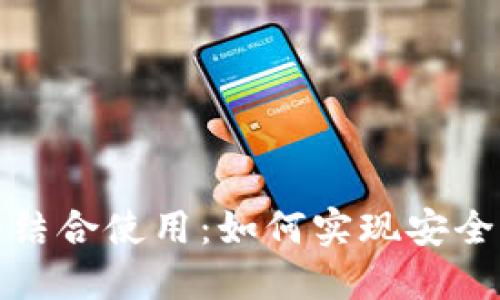 冷钱包与热钱包的结合使用:如何实现安全与便捷的完美平衡