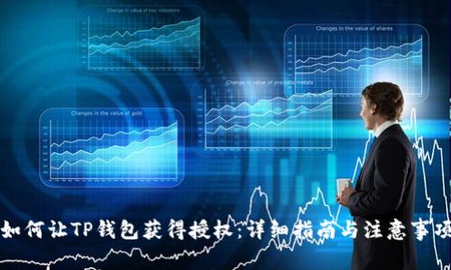 如何让TP钱包获得授权：详细指南与注意事项