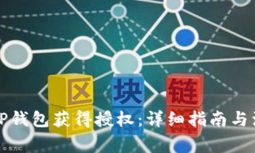 如何让TP钱包获得授权：详细指南与注意事项