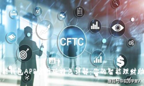 钱能钱包APP官网版特色详解:你的智能理财助手