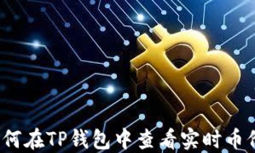 如何在TP钱包中查看实时币价?