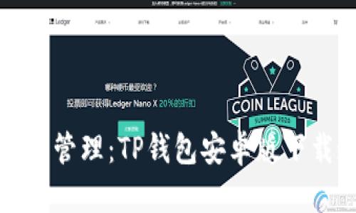 畅享数字资产管理:TP钱包安卓版下载通道全攻略